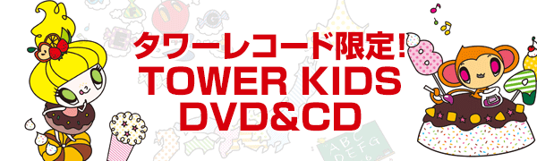 TOWER KIDS アニメとうたでおぼえよう