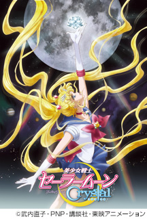 美少女戦士セーラームーンCrystal