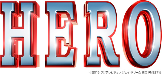 木村拓哉×北川景子×松たか子『HERO』BD/DVD発売 - TOWER RECORDS ONLINE