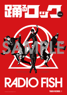 タワーレコードとRADIO FISHが「踊るロック＜特別編＞」でコラボ！ - TOWER RECORDS ONLINE
