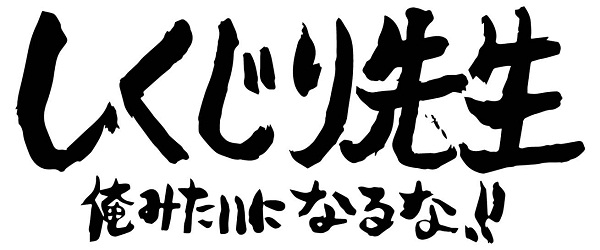しくじり先生 俺みたいになるな!!