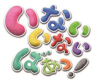 いないいないばあっ！かんぱーい!!