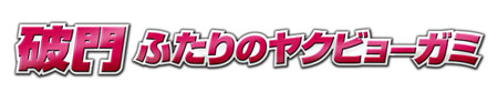 破門 ふたりのヤクビョーガミ