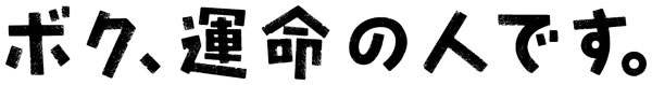 ボク、運命の人です。