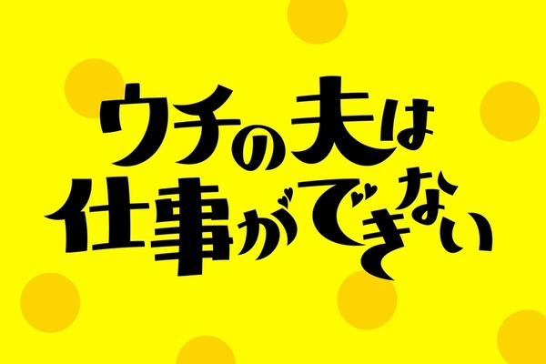 錦戸亮 松岡茉優主演！薮宏太(Hey! Say! JUMP）も出演のドラマ『ウチの