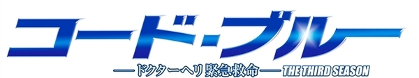 山下智久×新垣結衣×戸田恵梨香×比嘉愛未×浅利陽介 『コード・ブルー ～ドクターヘリ緊急救命～ THE THIRD SEASON』Blu-ray&DVD発売  - TOWER RECORDS ONLINE