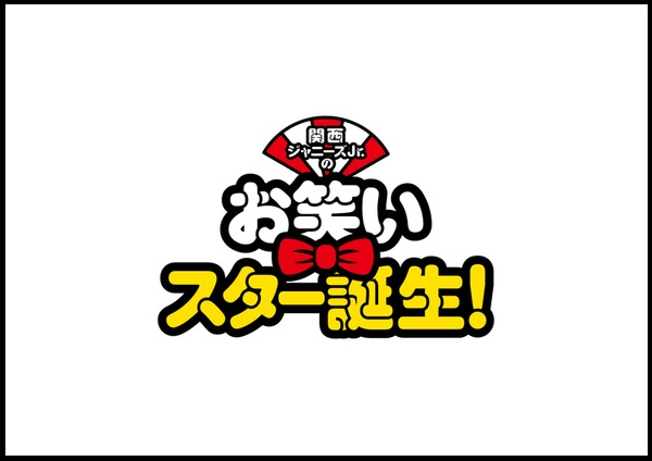 関西ジャニーズJr.第4弾映画『関西ジャニーズJr.のお笑いスター誕生 