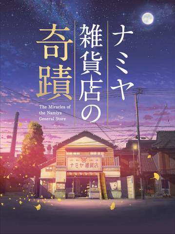 主演はHey! Say! JUMPの山田涼介！『ナミヤ雑貨店の奇蹟』Blu-ray&DVD2018年3月23日発売決定 - TOWER RECORDS  ONLINE