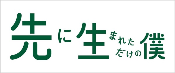 櫻井 翔主演！『先に生まれただけの僕』2018年4月25日（水）DVD&Blu