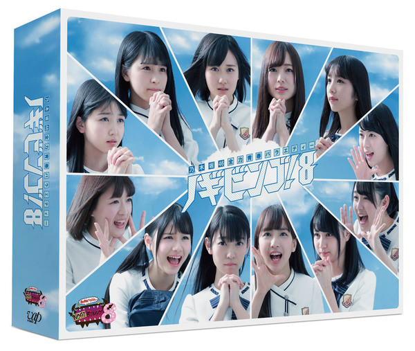 乃木坂46 3期生が初参戦！人気バラエティ『NOGIBINGO!8』Blu-ray&DVD