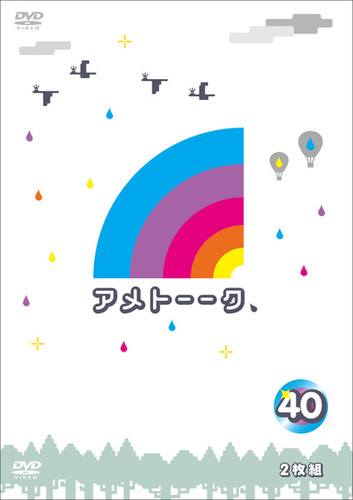 アメトーークDVD第14弾！DVD＆ブルーーレイvol.40・41・42 発売決定 ...