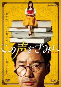 竹野内豊が主演をつとめるNHKドラマ10『この声をきみに』DVD BOX発売