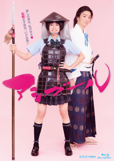 黒島結菜×健太郎 共演！森本梢子原作の「アシガール」が実写ドラマ化！Blu-ray、DVD BOX発売！ - TOWER RECORDS ONLINE