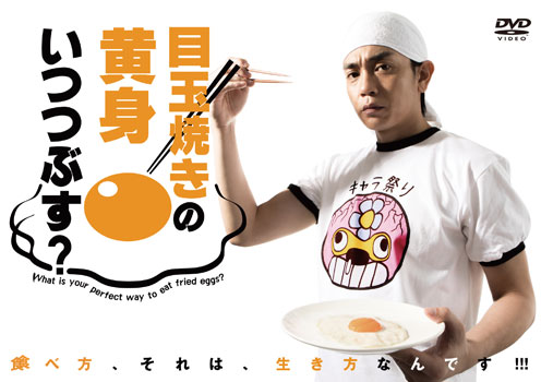 目玉焼きの黄身 いつつぶす？