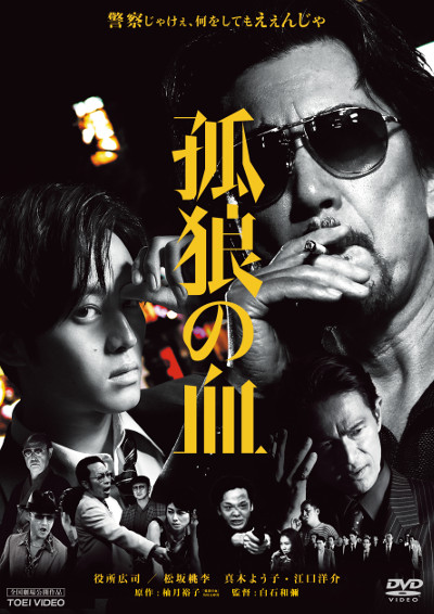 役所広司×松坂桃李×江口洋介×竹野内豊『孤狼の血』Blu-ray&DVD11月2日発売 - TOWER RECORDS ONLINE