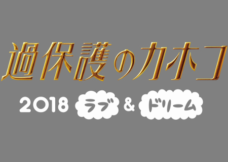 新しい家族の愛のカタチを描いた連続ドラマから一年…『過保護のカホコ2018～ラブ&ドリーム～』DVD、2月20日発売 - TOWER RECORDS  ONLINE