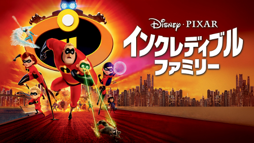 アニメーションの歴史を塗り変えた！ディズニー／ピクサー最新作『インクレディブル・ファミリー MovieNEX』11月21日発売 - TOWER  RECORDS ONLINE