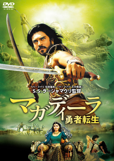 バーフバリ』から『マガディーラ』へ、日本を席巻した最強伝説再び『マガディーラ 勇者転生』Blu-rayu0026DVD、12月5日発売 - TOWER  RECORDS ONLINE