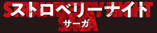 二階堂ふみ&亀梨和也W主演『ストロベリーナイト・サーガ』Blu-ray&DVD