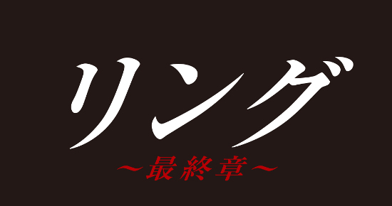 1999年に柳葉敏郎、長瀬智也、黒木瞳出演で放送され、話題を呼んだホラー・サスペンス・ドラマがついに初Blu-rayu0026DVD化『リング～最終章～』11月6日発売  - TOWER RECORDS ONLINE