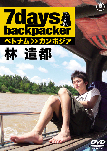 林 遣都が、7日間のバックパック旅行を体験『7days,backpacker 林遣都