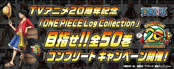 ONE PIECE Log Collection」目指せ！全50巻コンプリートキャンペーンが ...