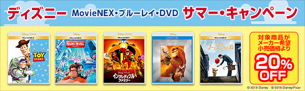 ディズニー MovieNEX・ブルーレイ・DVD サマーキャンペーン開催中！ - TOWER RECORDS ONLINE