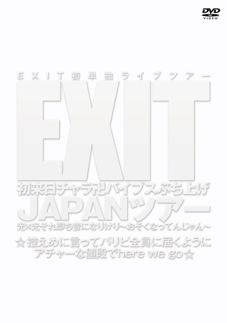 EXITの初DVD『EXIT初来日チャラ卍バイブスぶち上げ JAPANツアー光×光