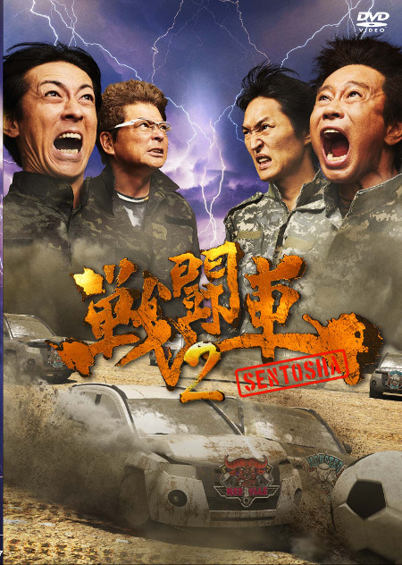 戦闘車 シーズン2』Blu-ray&DVD、11月13日発売。今までにない全く