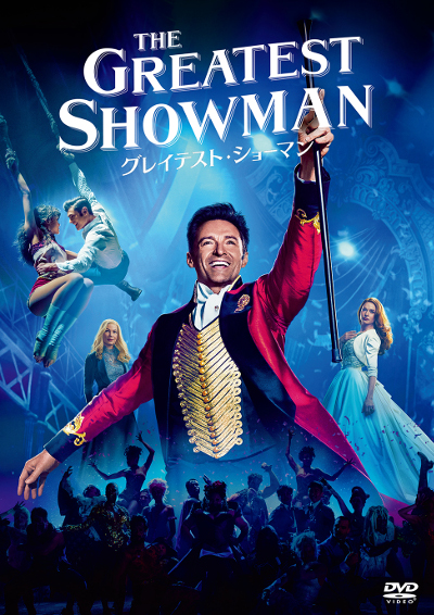 世界を魅了した心震える感動のミュージカル・エンターテイメントがお買い得価格で新登場『グレイテスト・ショーマン』Blu-rayu0026DVD、11月20日発売  - TOWER RECORDS ONLINE