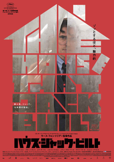 ハウス・ジャック・ビルト』Blu-ray&DVD、12月18日発売。ラース 