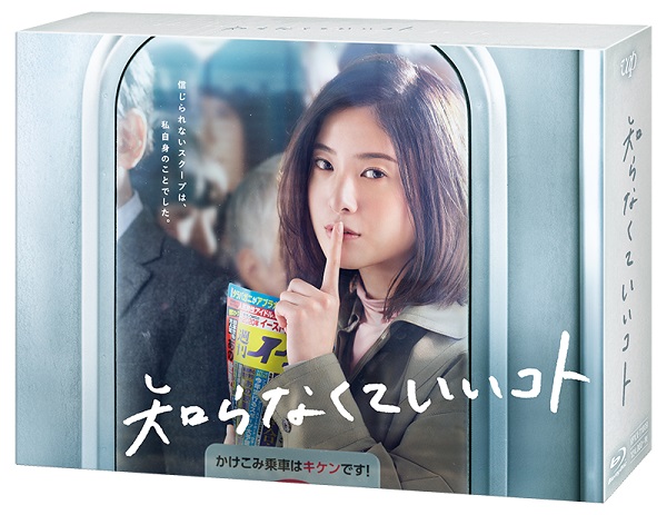 吉高由里子主演｜ドラマ『知らなくていいコト』Blu-ray&DVD BOXが7月22 