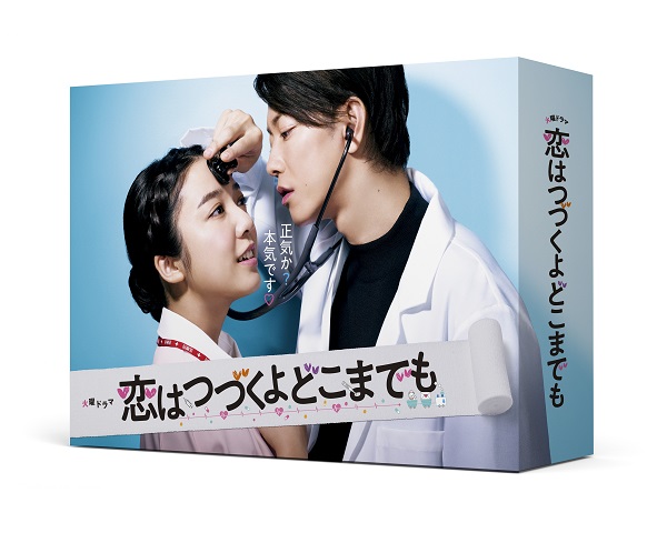 上白石萌音×佐藤健｜ドラマ『恋はつづくよどこまでも』Blu-ray&DVD BOX 