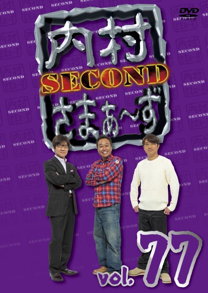 内村さまぁ～ず SECOND vol.77