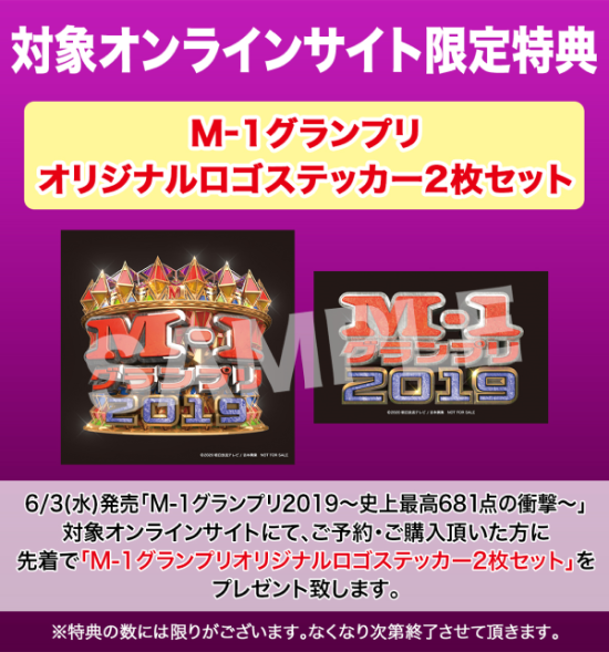 M-1グランプリ2019～史上最高681点の衝撃～』DVDが6月3日発売 - TOWER RECORDS ONLINE