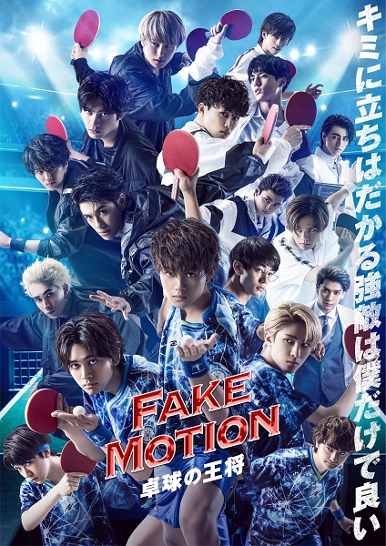EBiDAN｜『FAKE MOTION - 卓球の王将 -』Blu-ray & DVD BOXが7月29日 