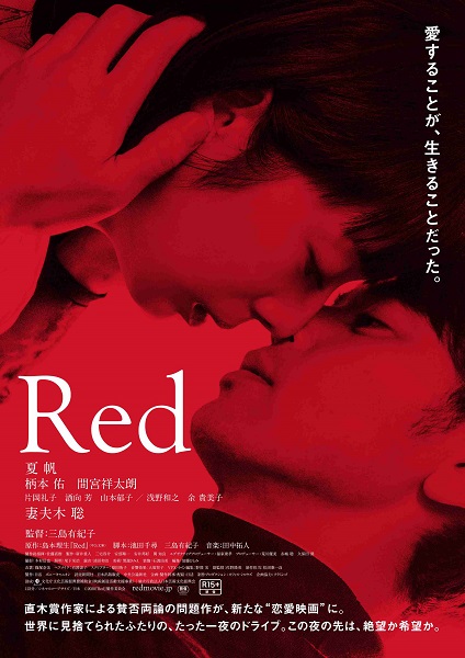夏帆 妻夫木聡 映画 Red Blu Ray Dvdが10月2日発売 Tower Records Online