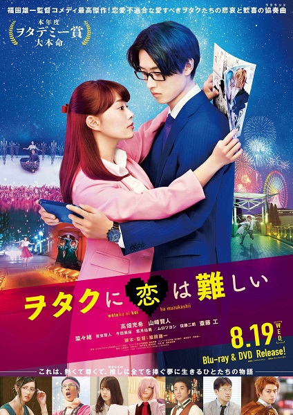 福田雄一｜映画『ヲタクに恋は難しい』Blu-ray&DVDが8月19日発売｜高畑