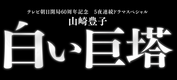 岡田准一主演『白い巨塔』Blu-ray&DVDが9月2日発売！ - TOWER RECORDS