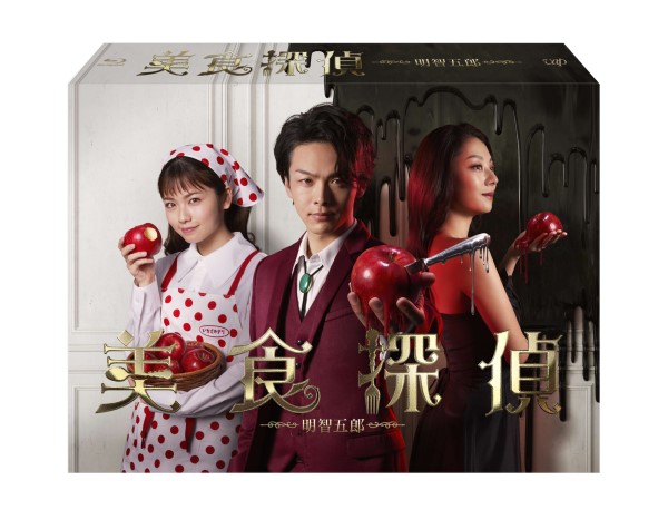 中村倫也× 東村アキコ|ドラマ『美食探偵 明智五郎』Blu-ray&DVD BOXが 