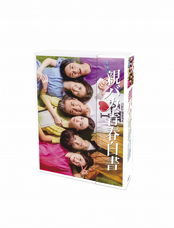 ムロツヨシ｜ドラマ『親バカ青春白書』Blu-ray&DVD BOXが12月23日発売 ...
