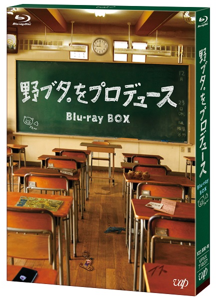 ドラマ『野ブタ。をプロデュース』Blu-ray BOXが12月23日発売｜亀梨和