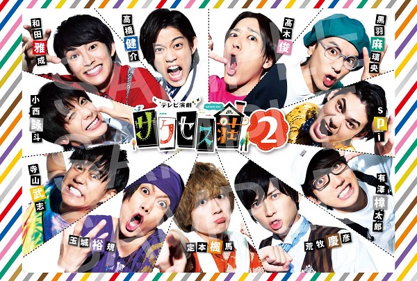 サクセス荘2特典