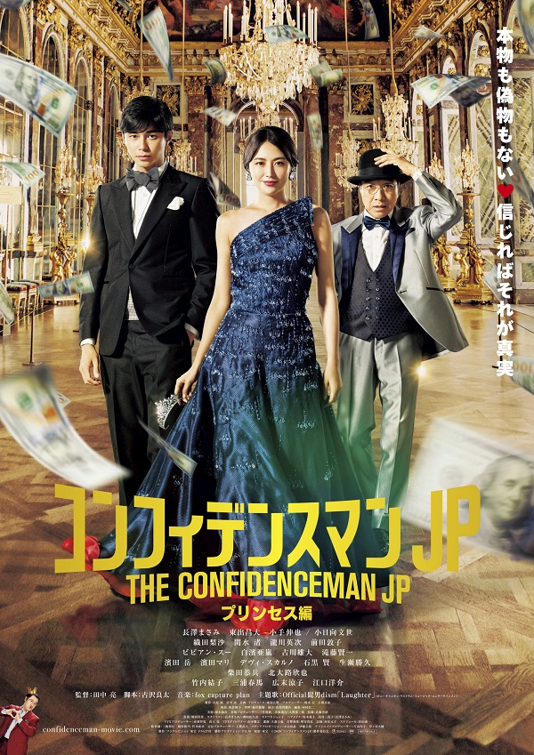 映画『コンフィデンスマンJP プリンセス編』Blu-ray&DVDが12月25日発売 ...
