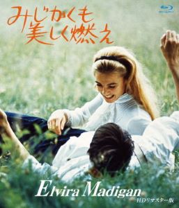 1967スウェーデンからの名作『みじかくも美しく燃え』12月21日