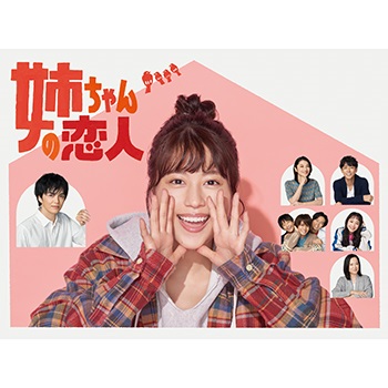 有村架純主演｜ドラマ『姉ちゃんの恋人』Blu-ray&DVD BOXが2021年5月7