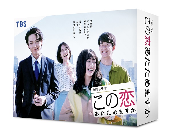 ドラマ『この恋あたためますか』Blu-ray&DVD BOXが2021年6月25日発売 