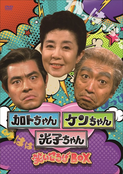 加トちゃんケンちゃん光子ちゃん 笑いころげBOX』DVDが2021年3月17日 