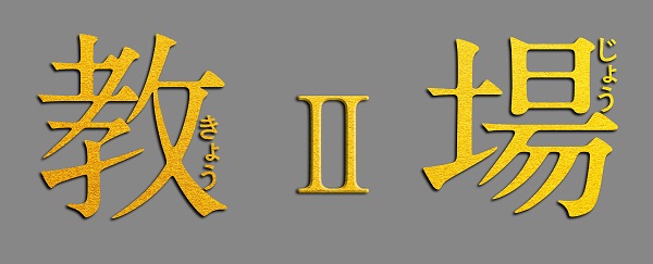 木村拓哉主演｜ドラマ『教場II』Blu-ray&DVDが7月2日発売 - TOWER 