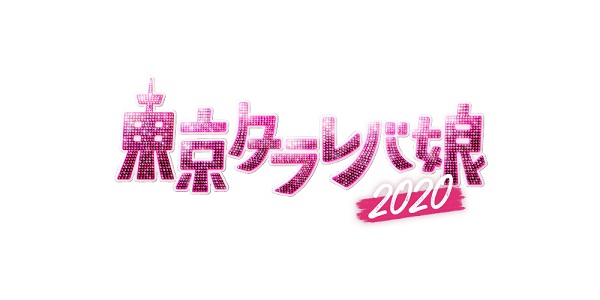 東京タラレバ娘2020